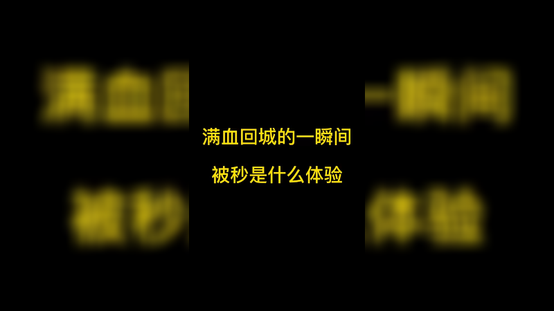 满xue回城的一瞬间被秒是什么体验