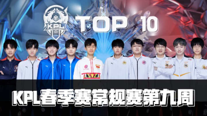 【KPL春季赛】常规赛第九周TOP10精彩集锦