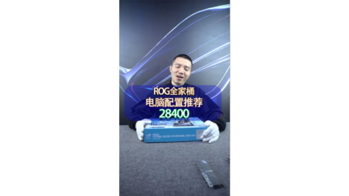 福建厦门黄同学的ROG全家桶