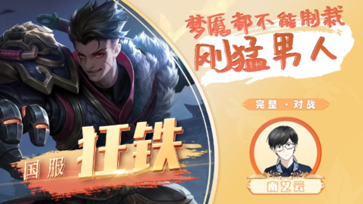 【国服狂铁】 梦魇都不能制裁刚猛男人！