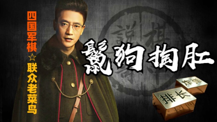 四国军棋：既然如此，我们这把尾巴雷飞开，让这群鬣狗去掏肛吧。