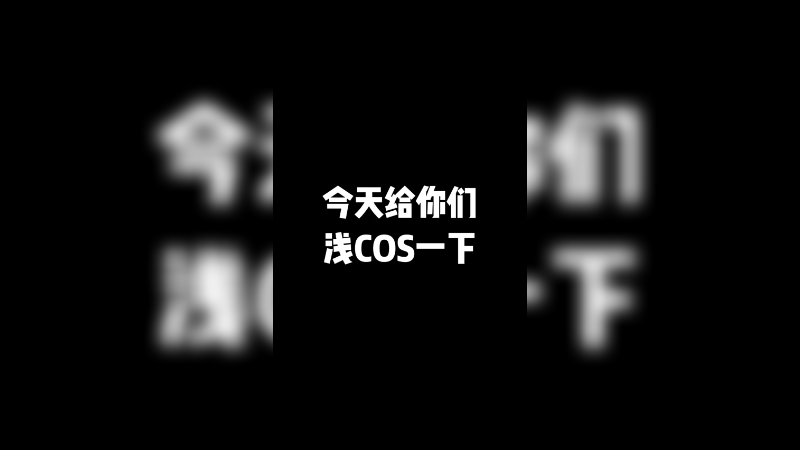 今天给你们浅COS一下