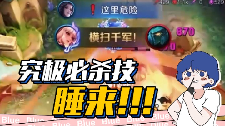 玩射手打不过时，大喊睡来~可以打爆对面——来自blue的攻略