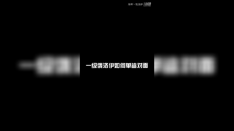 一级都是如何单杀对面