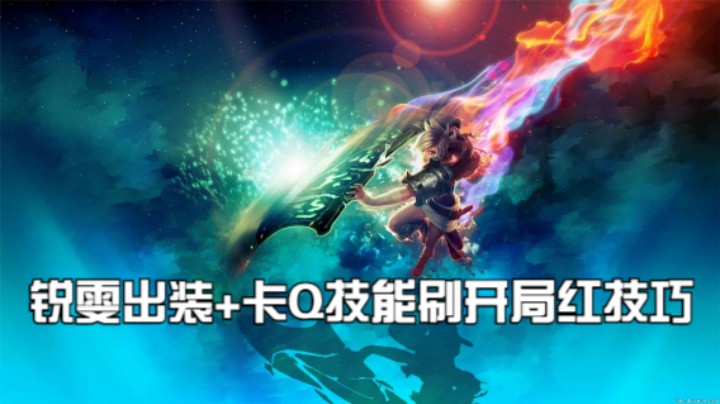 偷偷练一手瑞文悄悄上国服,锐雯出装+卡Q技能刷开局红技巧