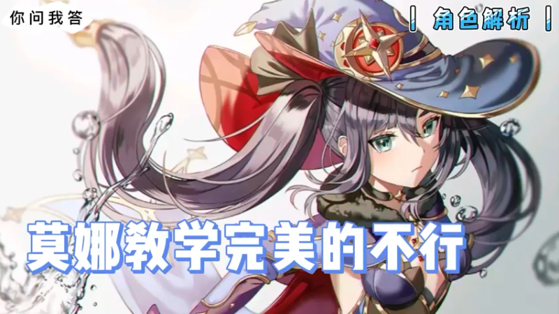【原神】你问我答-莫娜教学完美的不行