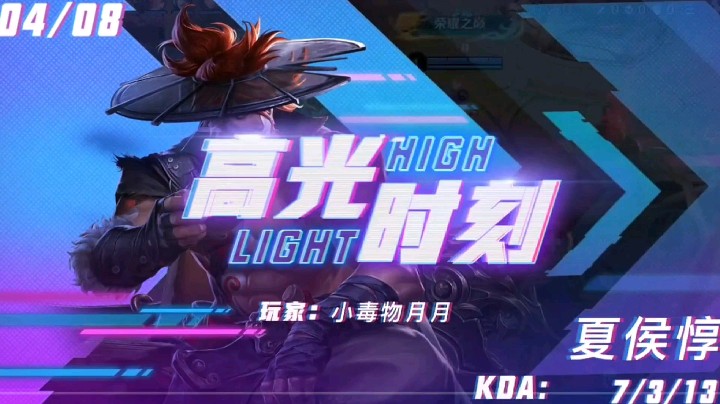 夏侯高光时刻