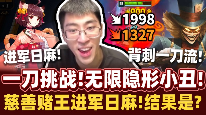 【猴哥】一刀流挑战！暮刃爆击AD小丑！背刺伤害连坦都融化！