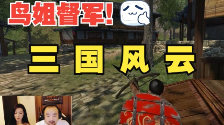 【三国风云】鸟姐督军！3DM总监从零开始的异世界三国生活！今年一定好好播！