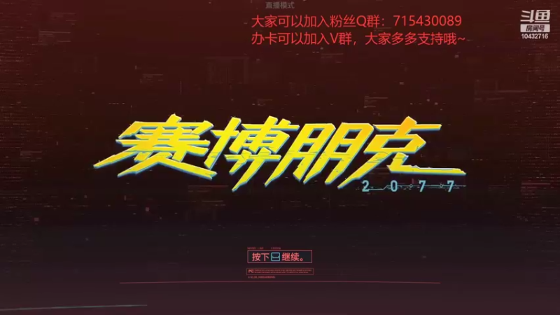 【2022-04-11 20点场】宗仁W：《赛博朋克2077》欢迎来到夜之城