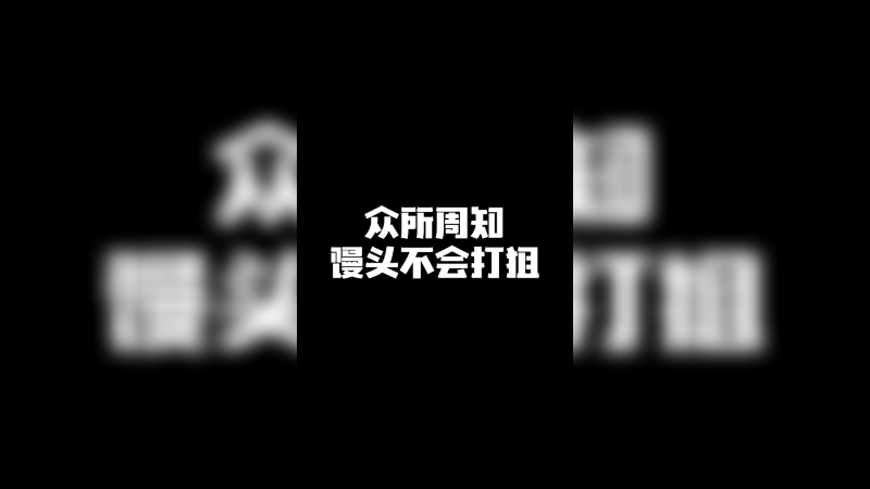 众所周知 馒头不会打狙