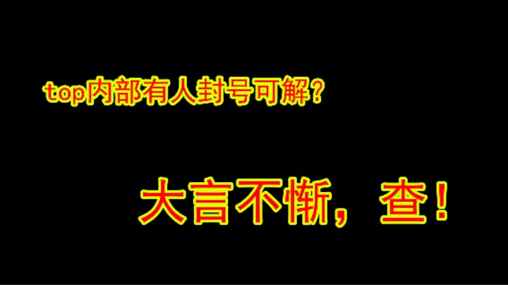 暗区突围top内部有人封号可解？十块钱二十万柯恩币，真是大言不惭