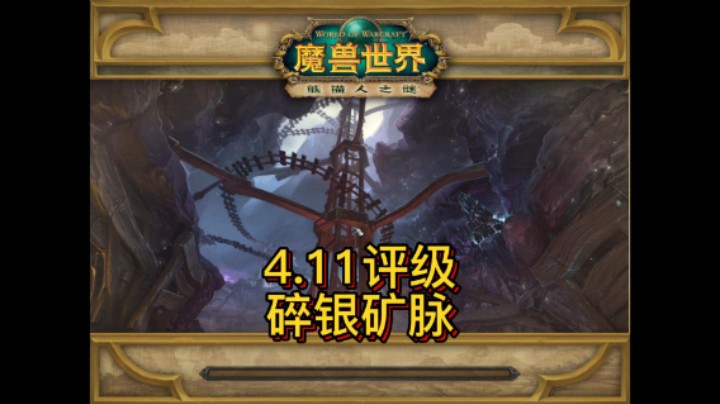 【黄發財】4.11号武器战碎银矿脉集锦