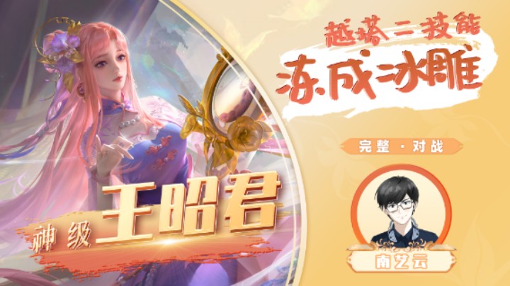 【神级王昭君】 越塔二技能冻成冰雕！