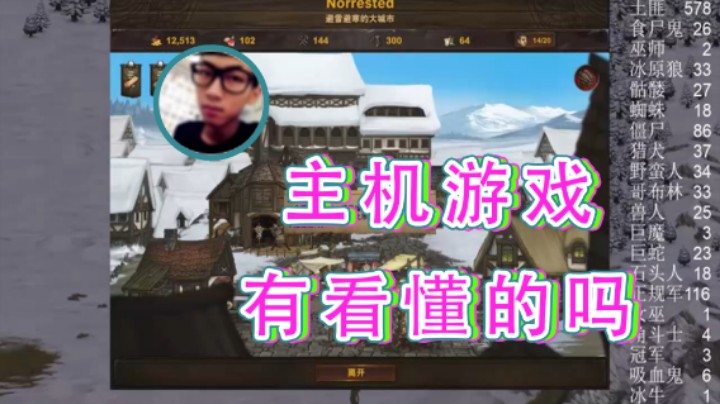 【主播杨树】：主机游戏有看懂的吗