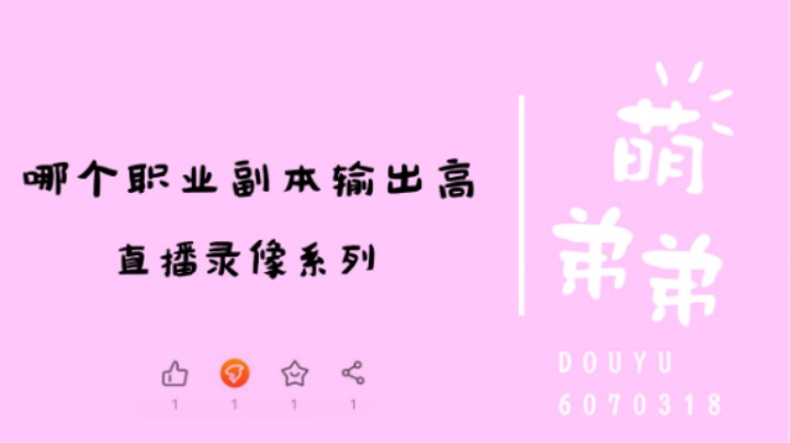 哪个职业副本输出高