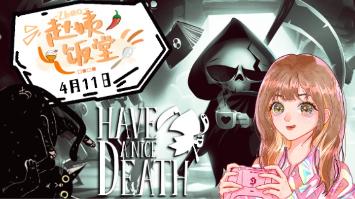 【赵姨饭堂】4月11日直播录像 :) Have a Nice Death～