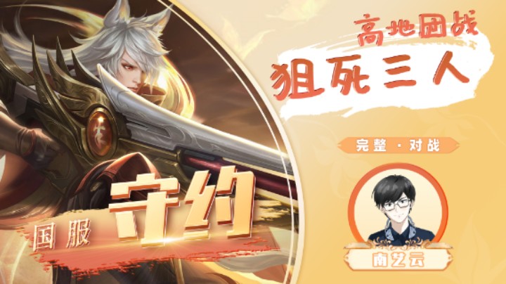 【国服守约】高地团战狙死三人！