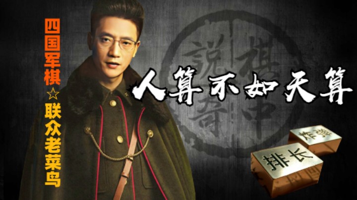 四国军棋：真是人算不如天算，恶人自有恶人磨。