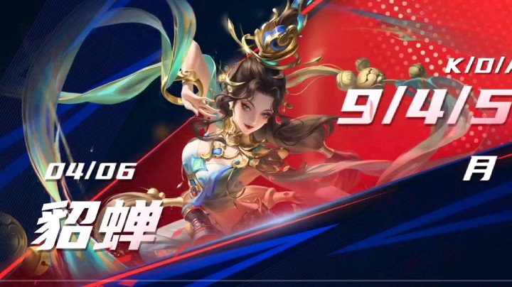 秀一下貂蝉