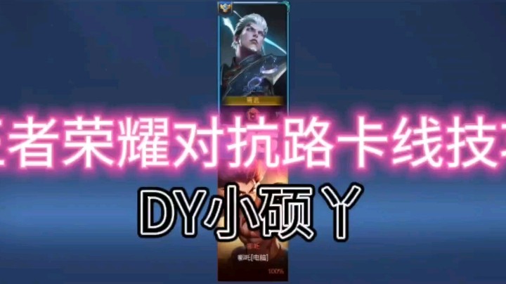 DY小硕教你如何扩大对抗路优势