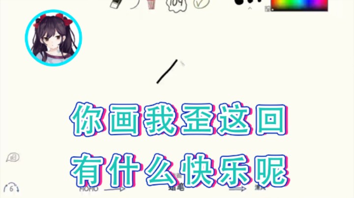 【六六明天吃什么】：你画我歪这回有什么快乐呢