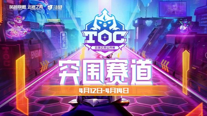 TOC3全国赛突围赛A组第二局
