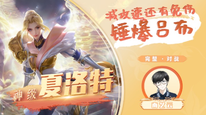 【神级夏洛特】减攻速还有免伤锤爆吕布！