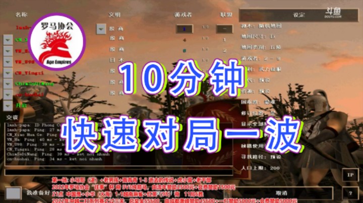 【罗马协会】：10分钟快速对局一波