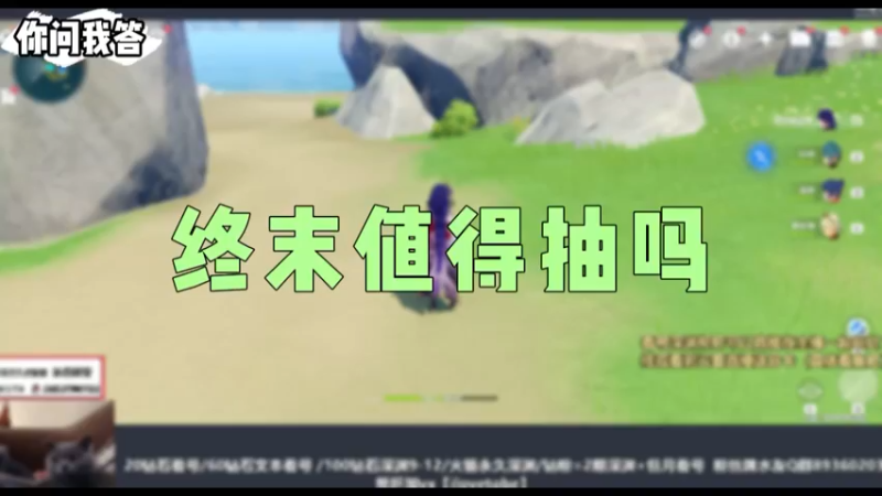 【原神】你问我答-终末值得抽吗
