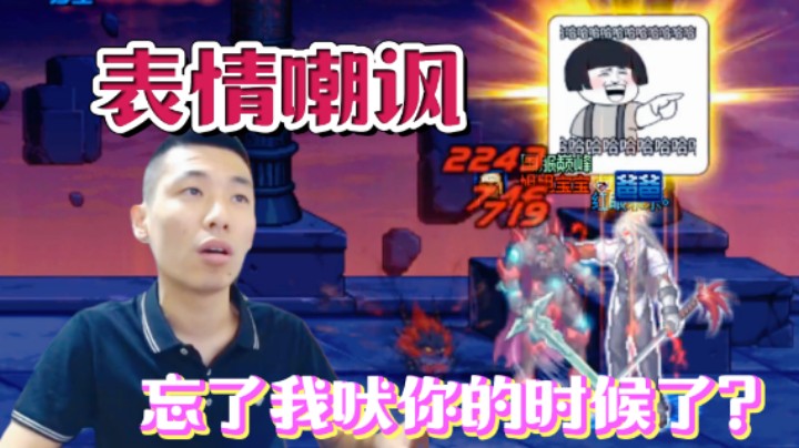 PK遭表情嘲讽！宝哥：你忘了我当初是怎么吠你的了？