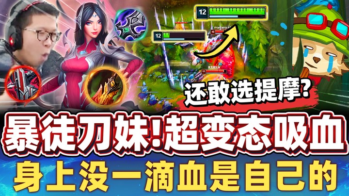 【余小C】「真正无限续战力！吸血刀妹！」血量越打越满太牛逼！生命力比蟑螂还扯！