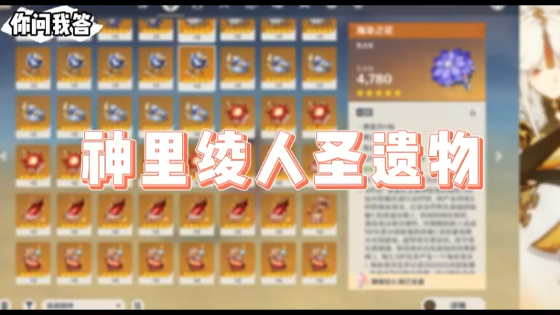 【原神】你问我答-神里绫人圣遗物