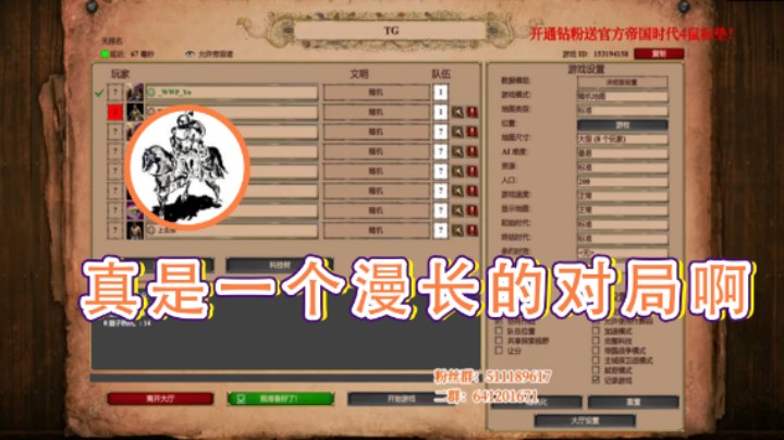 【帝国时代猜火车Yo】：真是一个漫长的对局啊