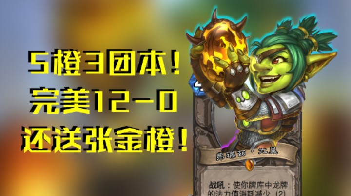 稻哥炉石12胜竞技场（法）：5橙3团本龙法，真不知道怎么输