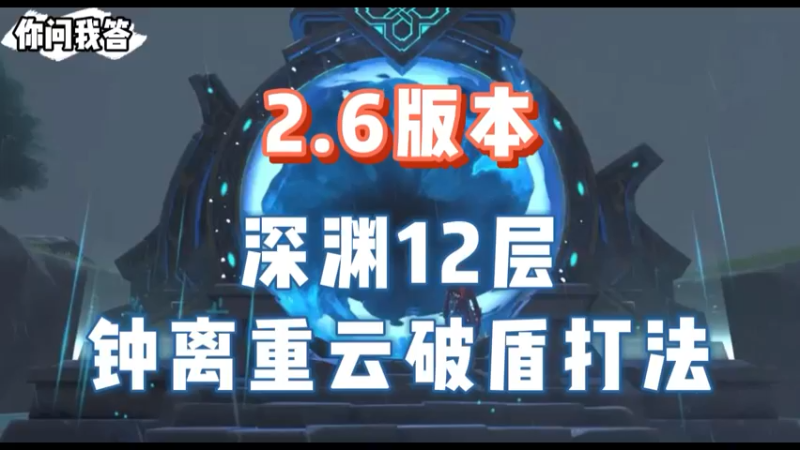 【原神】你问我答-2.6版本深渊12层钟离重云破盾打法
