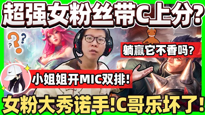 【余小C】「最强女粉双排带飞小C！」系统下等马可以有躺赢权！小姐姐单挑打赢小C？