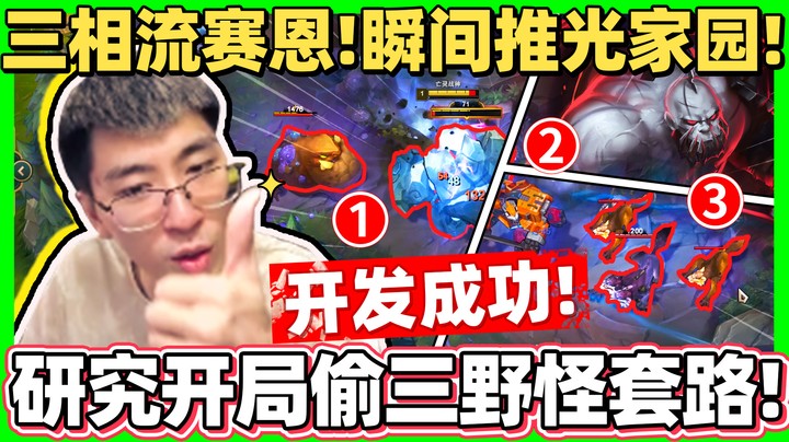 【猴哥】开发「开局偷三个野怪套路！」直接清空敌人野区！