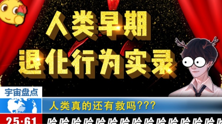 “人 类 退 化 行 为 大 赏”