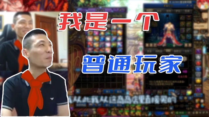 【旭旭宝宝】我是一个普通玩家