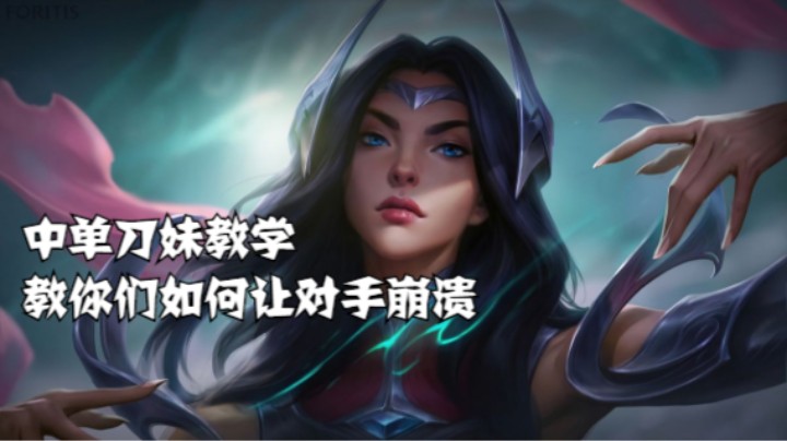 lol手游，中单刀妹教学，教你们一些不一样的