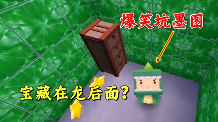 迷你世界：爆笑坑墨图！藏在龙后的宝藏？看谁拿捏谁