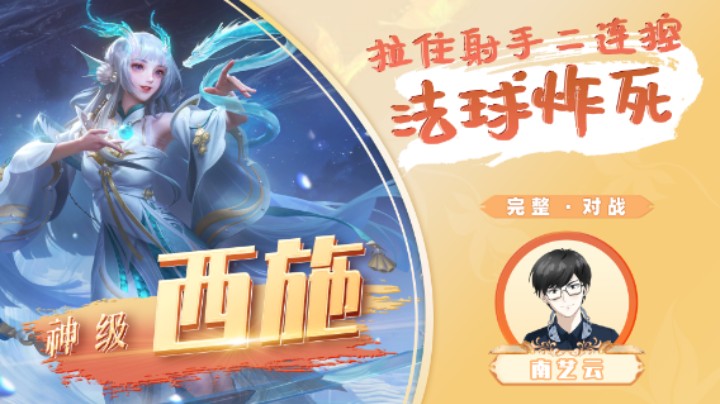 【神级西施】 拉住射手二连控法球炸死！
