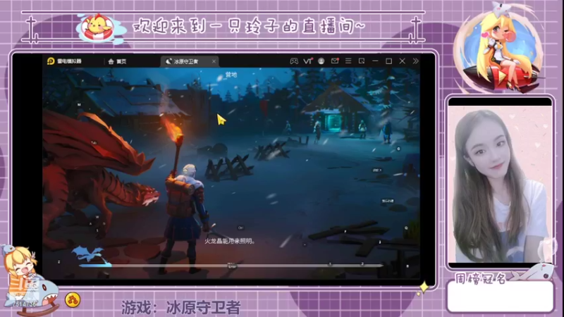 【2022-04-12 17点场】铃子是玲子吖：游戏：冰原守卫者