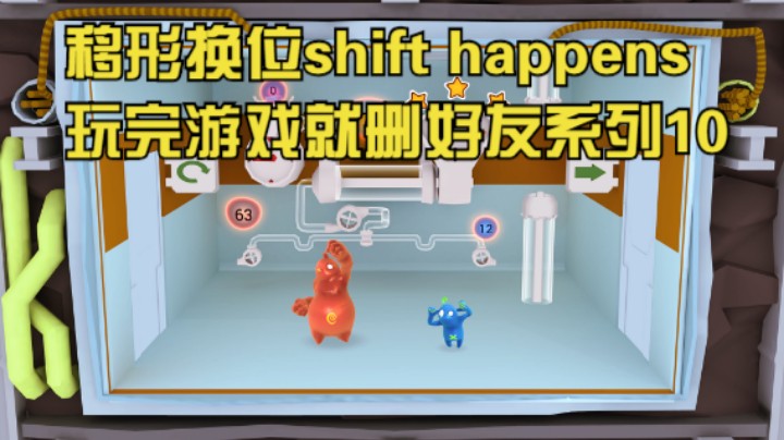 移形换位shift happens玩完游戏就删好友系列10