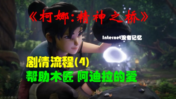 《柯娜:精神之桥》PC平台 剧情流程(4)帮助木匠 阿迪拉的爱