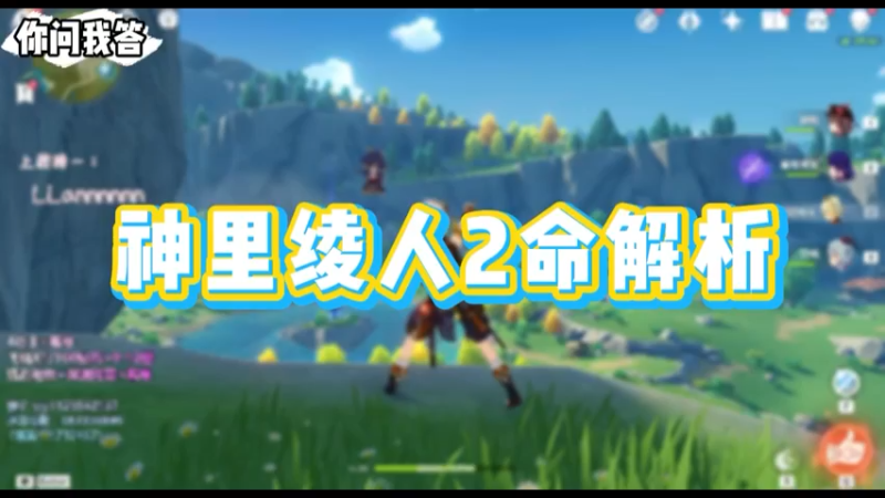 【原神】你问我答-神里绫人2命解析