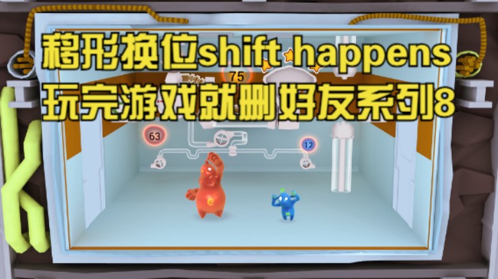 移形换位shift happens玩完游戏就删好友系列8