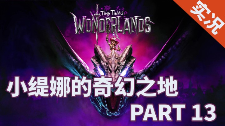 【小菜鸟】小缇娜的奇幻之地 全流程实况解说PART13 大结局