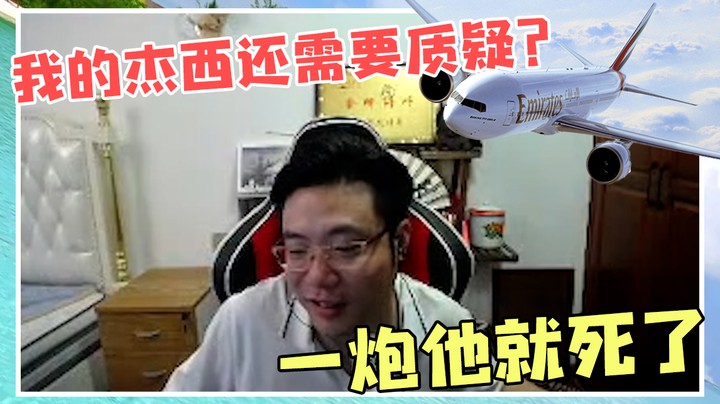 我的杰西还需要质疑？一炮他就死了我都不用看